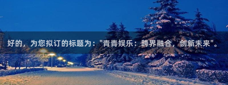 彩虹多多平台注册入口：好的，为您拟订的标题为：\
