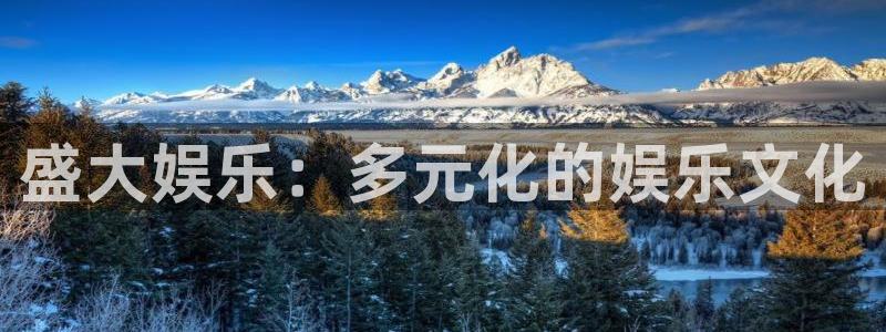 彩虹多多3代理：盛大娱乐：多元化的娱乐文化