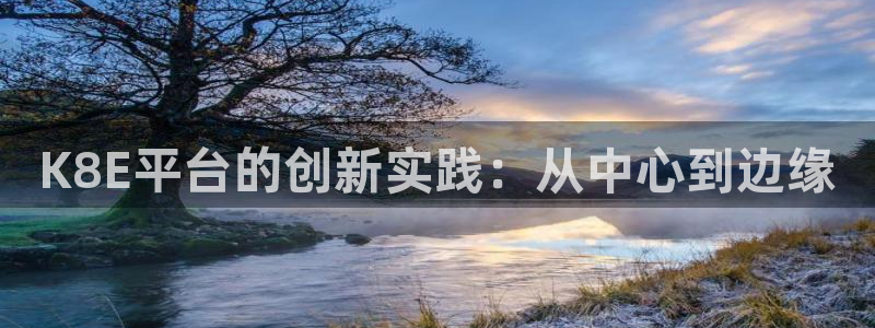 彩虹多多平台：K8E平台的创新实践：从中心到边缘
