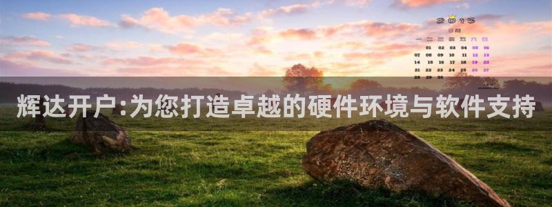 彩虹多多登陆：辉达开户:为您打造卓越的硬件环境与软件支持