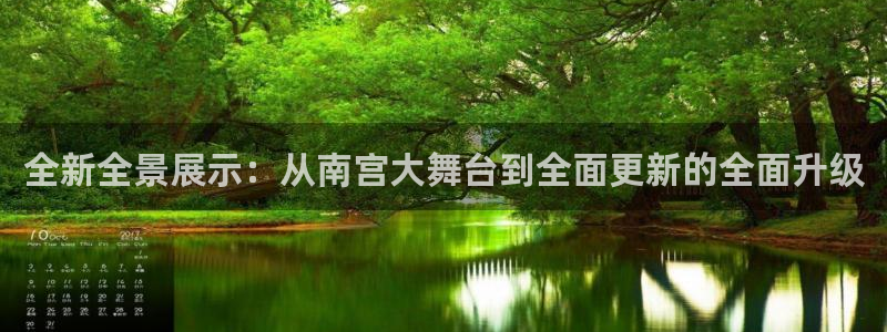 彩虹多多招商：全新全景展示：从南宫大舞台到全面更新的全面升级