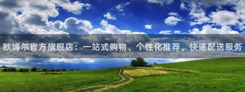 彩虹多多体育代理：欧博尔官方旗舰店：一站式购物、个性化推荐、快速配送服务