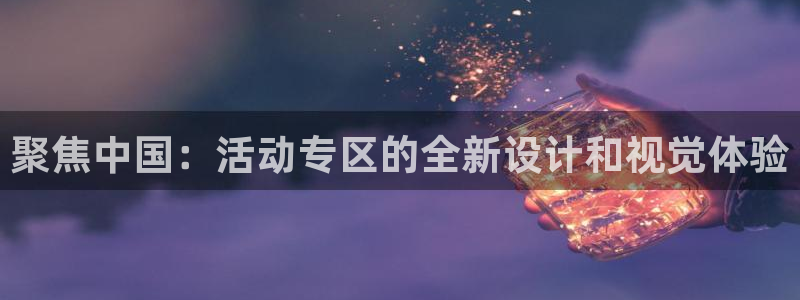 彩虹多多体育在线注册：聚焦中国：活动专区的全新设计和视觉体验
