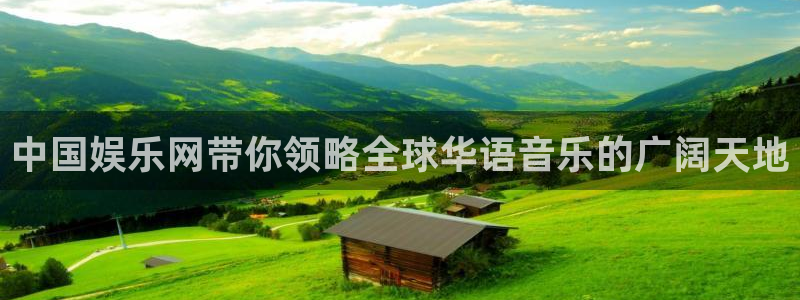 彩虹多多2平台注册：中国娱乐网带你领略全球华语音乐的广阔天地