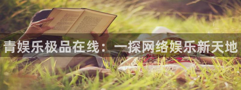 彩虹多多：青娱乐极品在线：一探网络娱乐新天地