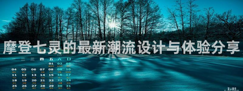 彩虹多多游戏有哪些好玩的：摩登七灵的最新潮流设计与体验分享