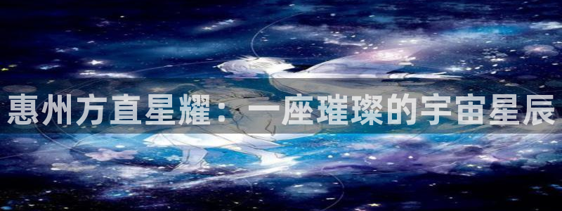 东莞市彩虹多多电子科技有限公司：惠州方直星耀：一座璀璨的宇宙星辰