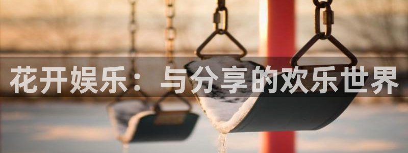 彩虹多多集团官网：花开娱乐：与分享的欢乐世界