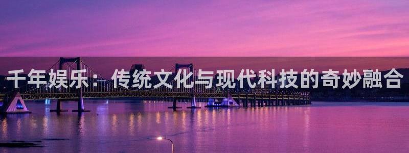 彩虹多多包怎么样：千年娱乐：传统文化与现代科技的奇妙融合