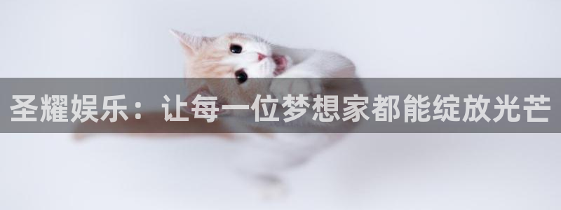 彩虹多多体育在线注册：圣耀娱乐：让每一位梦想家都能绽放光芒