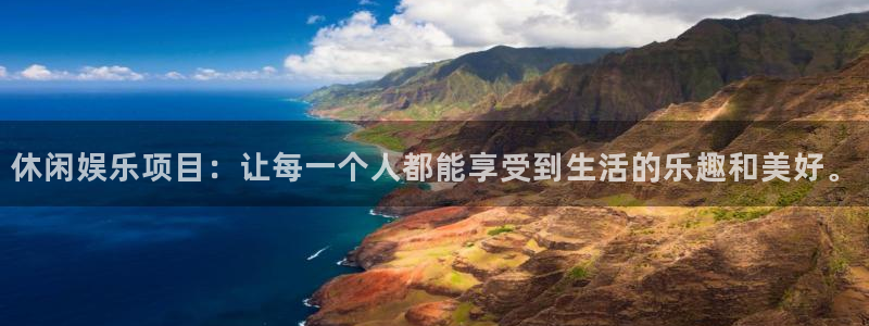 彩虹多多体育代理申请流程：休闲娱乐项目：让每一个人都能享受到生活的乐趣和美好。