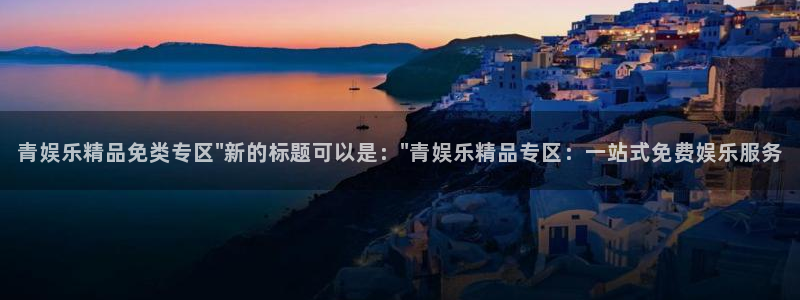 彩虹多多3：青娱乐精品免类专区\