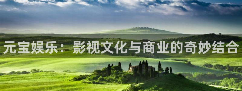 彩虹多多体育凯捷平台注册：元宝娱乐：影视文化与商业的奇妙结合