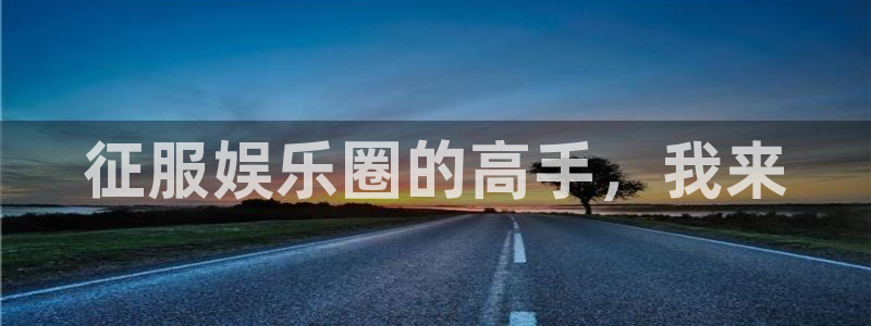 彩虹多多体育3在线注册：征服娱乐圈的高手，我来