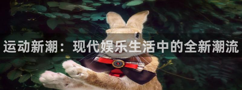彩虹多多平台在线开户：运动新潮：现代娱乐生活中的全新潮流