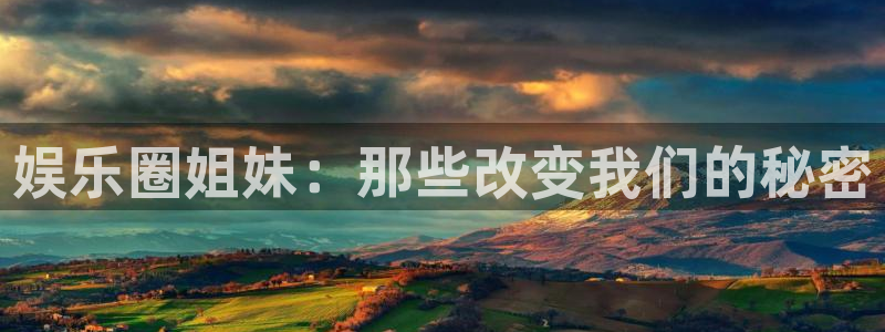 彩虹多多2注册：娱乐圈姐妹：那些改变我们的秘密
