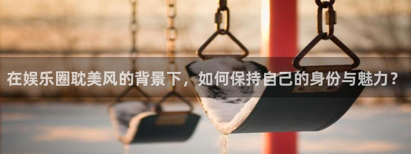彩虹多多4平台：在娱乐圈耽美风的背景下，如何保持自己的身份与魅力？