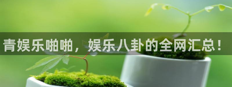 彩虹多多体育免费注册入口：青娱乐啪啪，娱乐八卦的全网汇总！