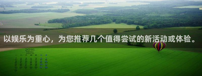 彩虹多多体育官网注册：以娱乐为重心，为您推荐几个值得尝试的新活动或体验。
