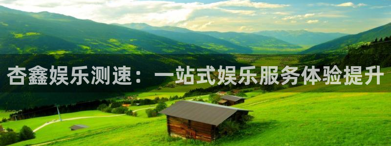彩虹多多3官网：杏鑫娱乐测速：一站式娱乐服务体验提升