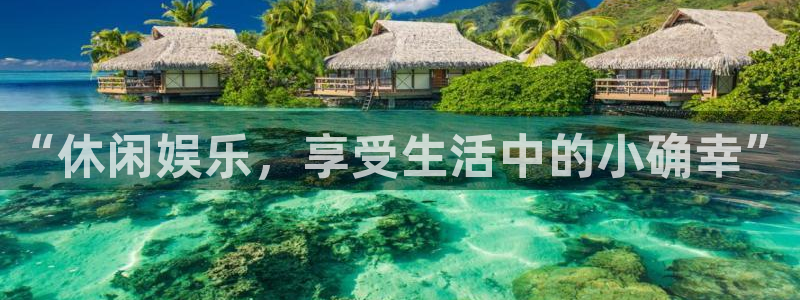 彩虹多多平台招商：“休闲娱乐，享受生活中的小确幸”