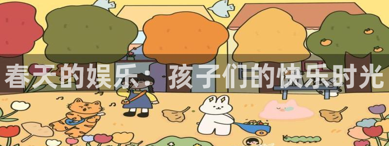 彩虹多多3登陆：春天的娱乐：孩子们的快乐时光