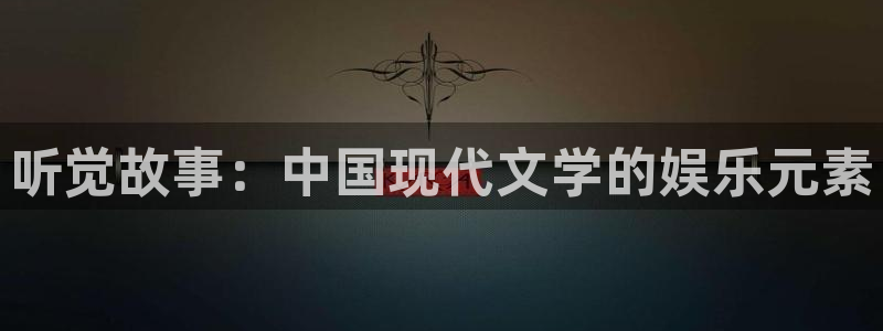 彩虹多多体育平台总代理：听觉故事：中国现代文学的娱乐元素
