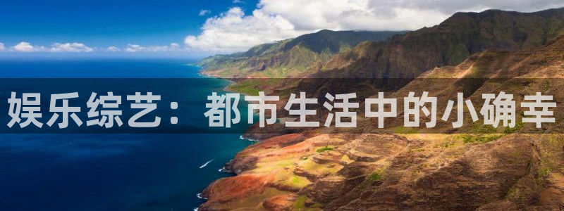 彩虹多多体育平台开号链接：娱乐综艺：都市生活中的小确幸