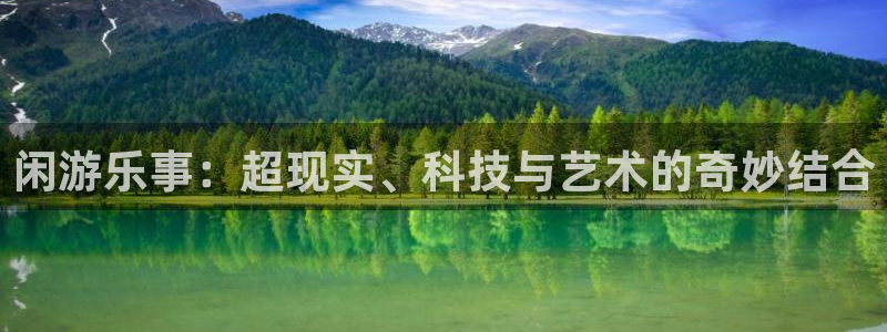 彩虹多多电子有限公司：闲游乐事：超现实、科技与艺术的奇妙结合