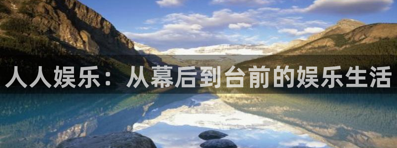 德国彩虹多多集团：人人娱乐：从幕后到台前的娱乐生活