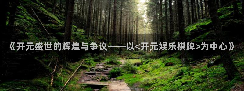 彩虹多多体育官网入口登录：《开元盛世的辉煌与争议——以<开元娱乐棋牌>为中心》
