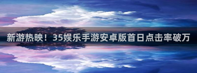 彩虹多多体育3：新游热映！35娱乐手游安卓版首日点击率破万
