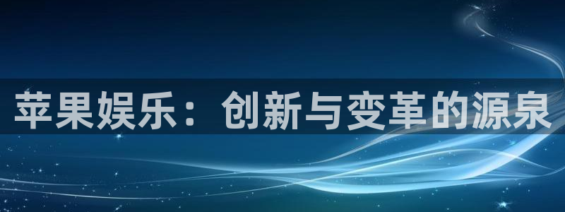 彩虹多多包怎么样：苹果娱乐：创新与变革的源泉